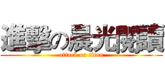 進擊の晨光閱讀 (attack on titan)