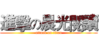 進擊の晨光閱讀 (attack on titan)