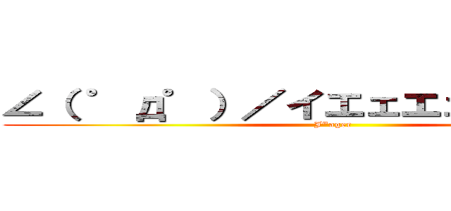 ∠（ ゜д゜）／イエェエェガアァアァ (J\"ager)