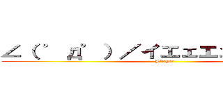 ∠（ ゜д゜）／イエェエェガアァアァ (J\"ager)