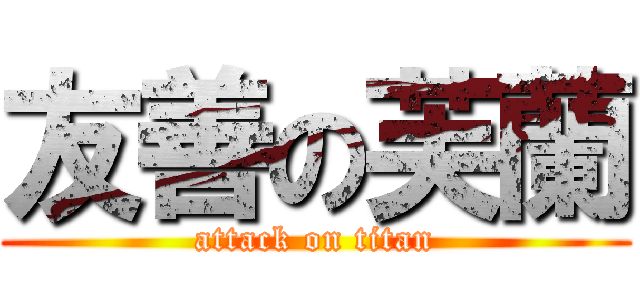 友善の芙蘭 (attack on titan)