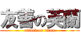 友善の芙蘭 (attack on titan)