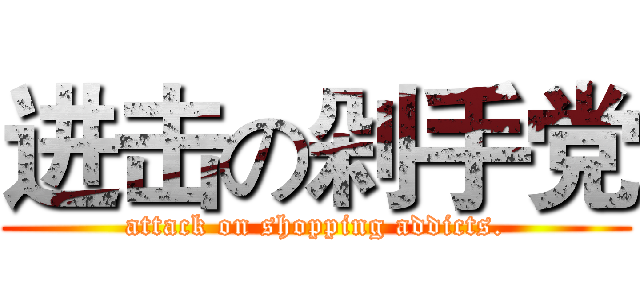 进击の剁手党 (attack on shopping addicts.)
