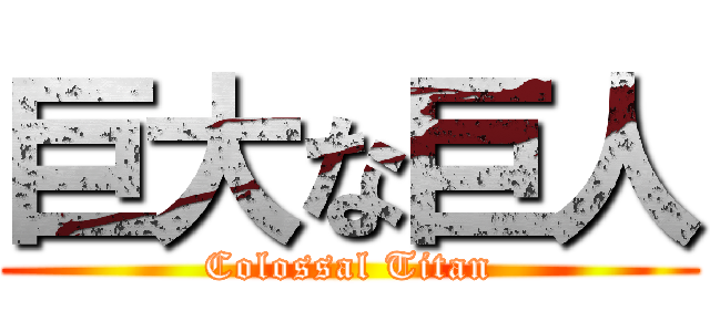 巨大な巨人 (Colossal Titan)