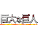 巨大な巨人 (Colossal Titan)