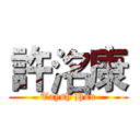 許洺康 (Taysh Hsu)