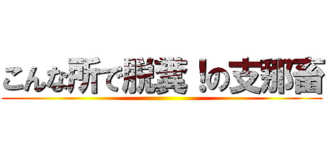 こんな所で脱糞！の支那畜 ()