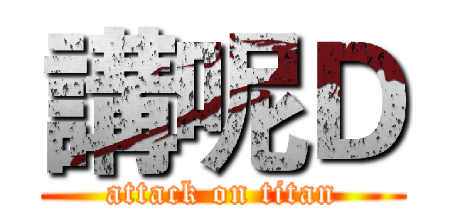 講呢Ｄ (attack on titan)