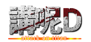 講呢Ｄ (attack on titan)