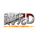 講呢Ｄ (attack on titan)