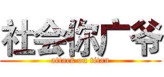 社会你广爷 (attack on titan)