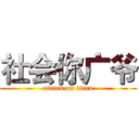 社会你广爷 (attack on titan)