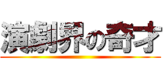 演劇界の奇才 ()