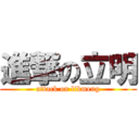 進撃の立明 (attack on likmeng)