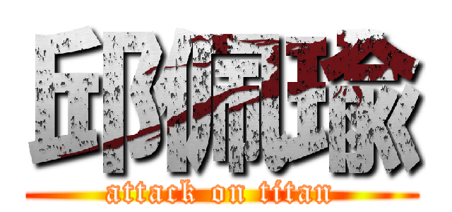 邱佩瑜 (attack on titan)