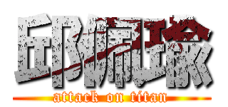 邱佩瑜 (attack on titan)