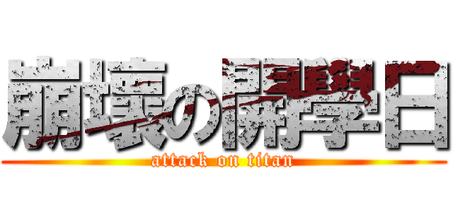 崩壞の開學日 (attack on titan)