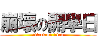 崩壞の開學日 (attack on titan)