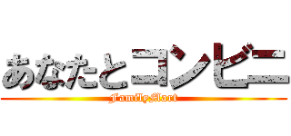 あなたとコンビニ (FamilyMart)