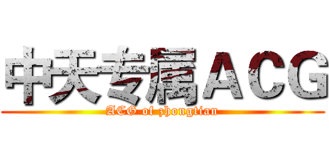 中天专属ＡＣＧ (ACG of zhongtian)