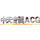 中天专属ＡＣＧ (ACG of zhongtian)