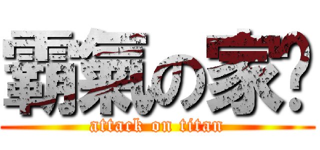 霸氣の家瑀 (attack on titan)