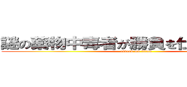 謎の薬物中毒者が勝負を仕掛けてきた！ (attack on titan)