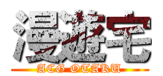 漫遊宅 (ACG OTAKU)