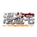 漫遊宅 (ACG OTAKU)