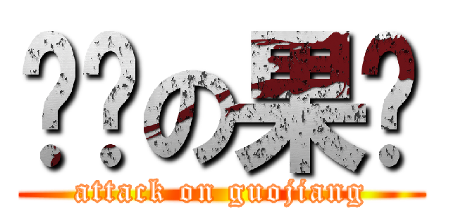 进击の果酱 (attack on guojiang)