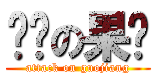 进击の果酱 (attack on guojiang)