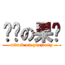 进击の果酱 (attack on guojiang)