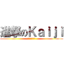 進撃のＫａｉｊｉ (給開司一罐啤酒)