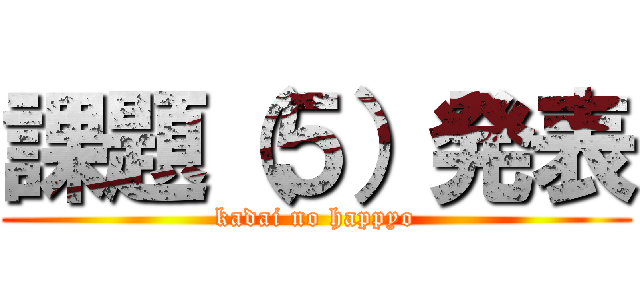 課題（５）発表 (kadai no happyo)