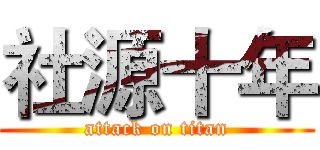 社源十年 (attack on titan)
