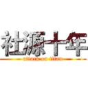 社源十年 (attack on titan)