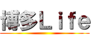 博多Ｌｉｆｅ ()