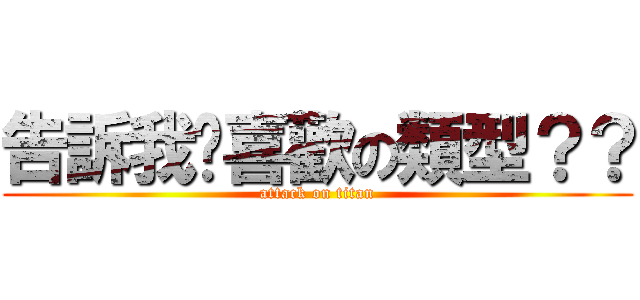 告訴我你喜歡の類型？？ (attack on titan)