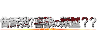 告訴我你喜歡の類型？？ (attack on titan)