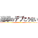 進撃のデブこうせい (進撃のデブこうせい)