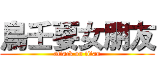 鳥壬要女朋友 (attack on titan)