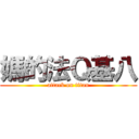 媽的法Ｑ基八 (attack on titan)