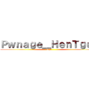Ｐｗｎａｇｅ＿ＨｅｎＴｇｅｎ (OP?)