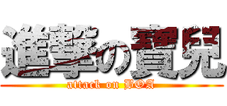 進撃の寶兒 (attack on BOA)