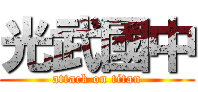 光武國中 (attack on titan)