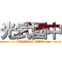 光武國中 (attack on titan)
