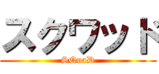 スクワッド (SQuaD)