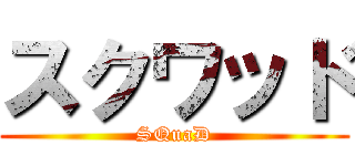 スクワッド (SQuaD)