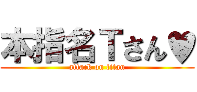 本指名Ｔさん♥ (attack on titan)