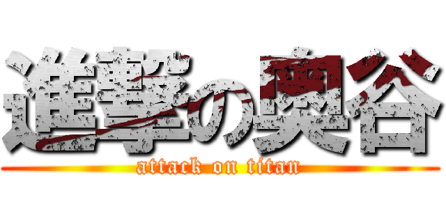 進撃の奥谷 (attack on titan)